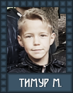 Тимур Муллаянов